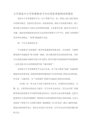 小学国家中小学智慧教育平台应用优秀案例双师课堂.docx