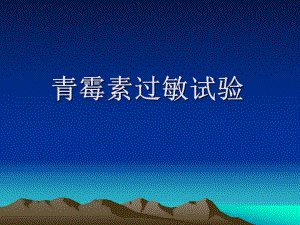 青霉素过敏试验.ppt.ppt