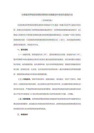 云南省世界级旅游景区度假区培育建设补助项目遴选办法.docx