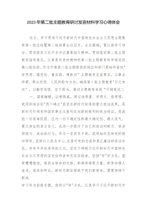 2023年围绕学思想、强党性、重实践、建新功总要求第二批研讨发言材料学习心得体会6篇.docx