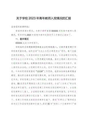 关于学校2023年青年教师入党情况的汇报.docx