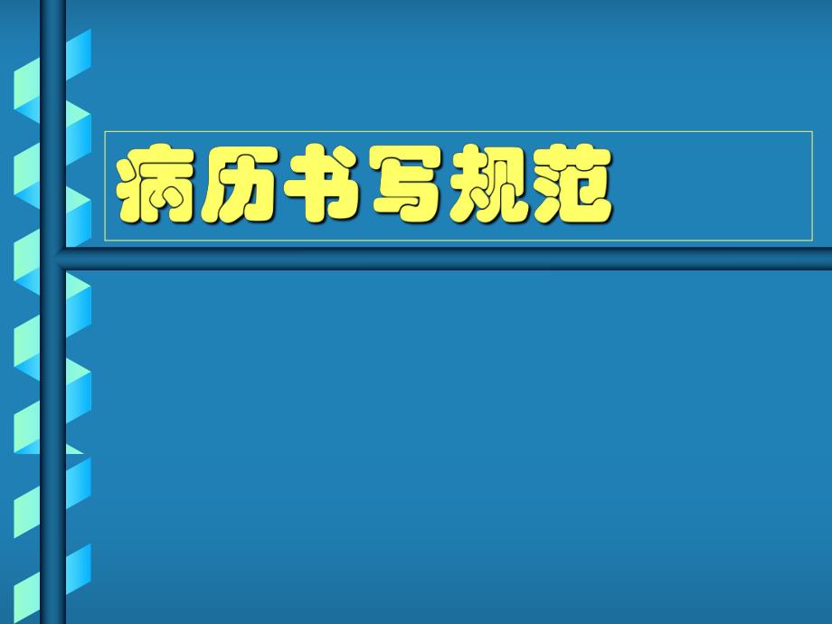 病历书写规范.ppt_第1页