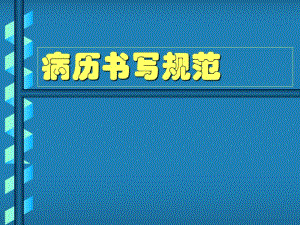 病历书写规范.ppt