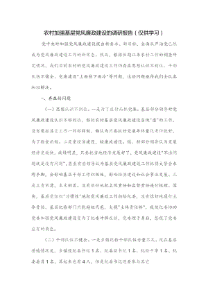 农村加强基层党风廉政建设的调研报告.docx