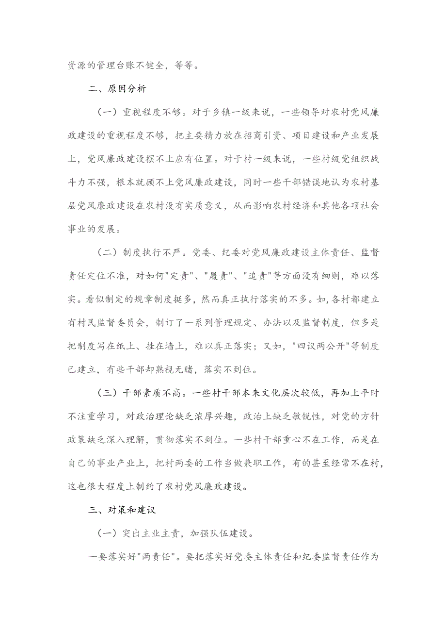 农村加强基层党风廉政建设的调研报告.docx_第3页