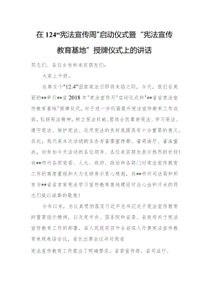在12.4“宪法宣传周”启动仪式暨“宪法宣传教育基地”授牌仪式上的讲话.docx