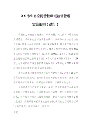 XX市生态空间管控区域监督管理实施细则.docx