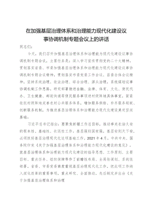 在加强基层治理体系和治理能力现代化建设议事协调机制专题会议上的讲话.docx