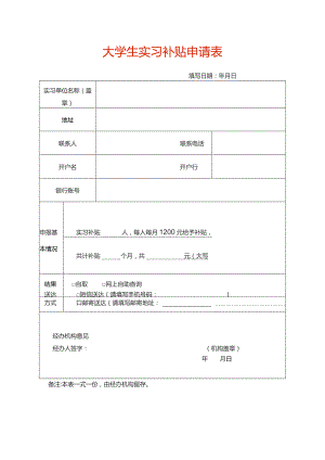 大学生实习补贴申请表.docx