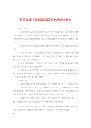 基层党建工作制度+基层党支部党建制度.docx