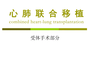 心肺联合移植.ppt