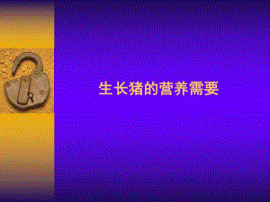 生长猪的营养需要.ppt