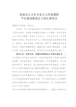 某某市人大在全省人大代表履职平台建设推进会上的汇报发言.docx