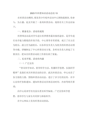 2023年科普知识活动总结13.docx