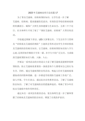 2023年艾滋病宣传日总结 篇17.docx