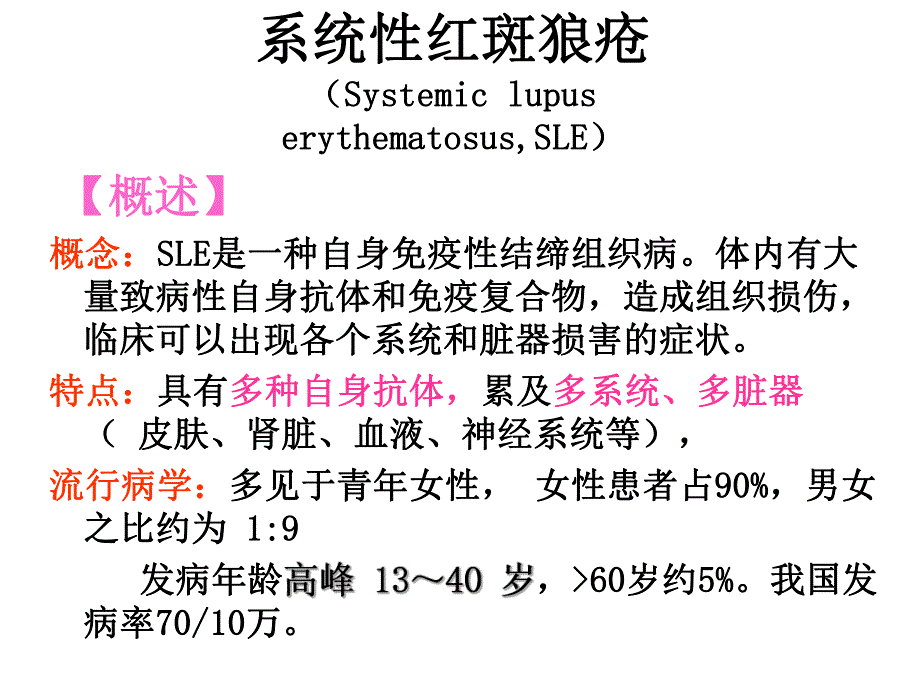 系统性系统性红斑狼疮.ppt.ppt_第1页
