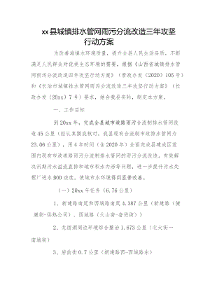 xx县城镇排水管网雨污分流改造三年攻坚行动方案.docx