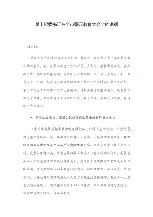 某市纪委书记在全市警示教育大会上的讲话.docx