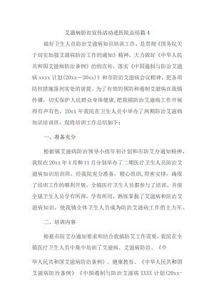 艾滋病防治宣传活动进医院总结篇4.docx
