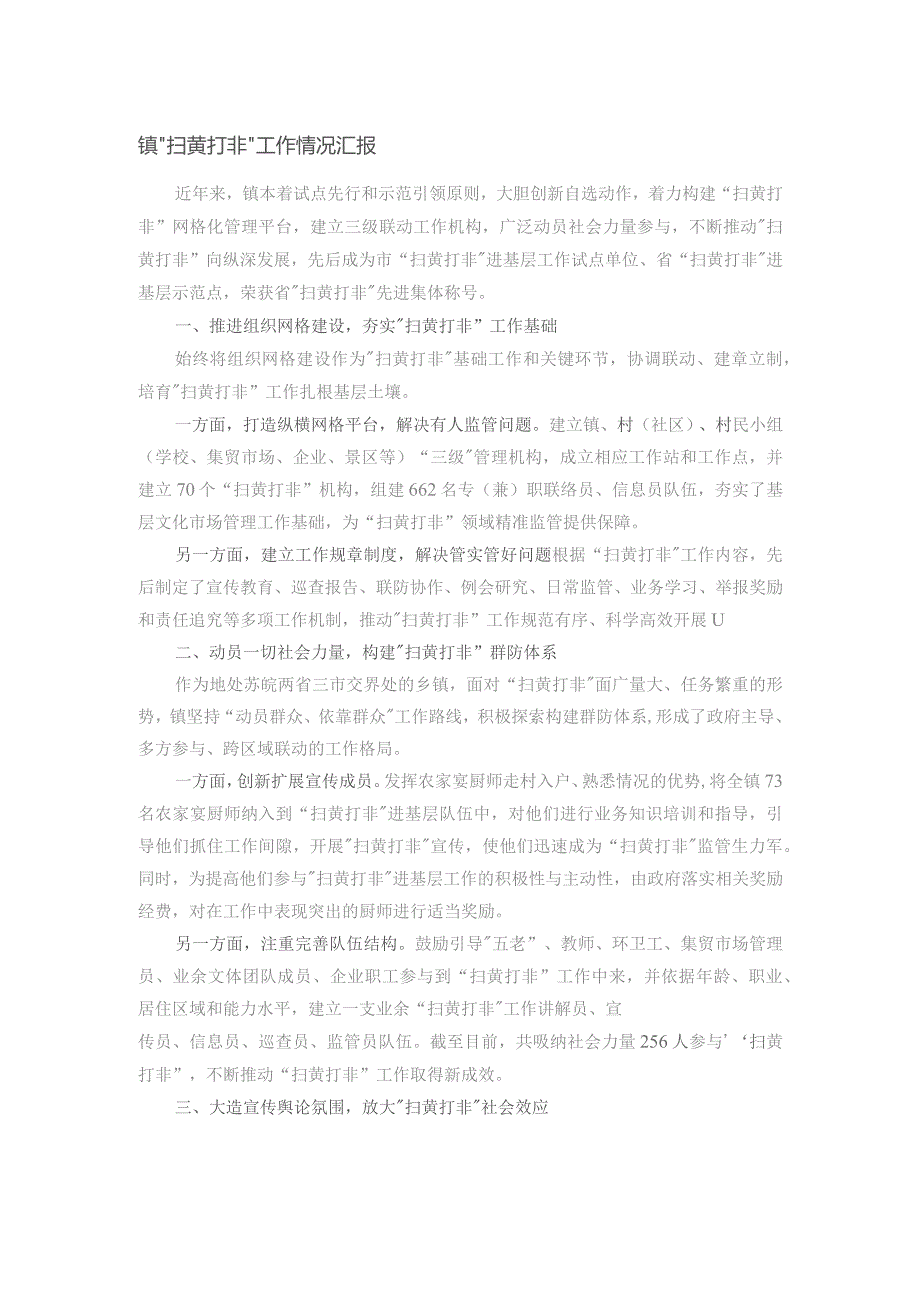 镇“扫黄打非”工作情况汇报.docx_第1页