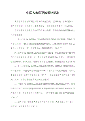 中国人寿学平险理赔标准.docx
