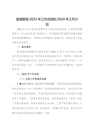 县城管局2023年工作总结和2024年工作计划.docx