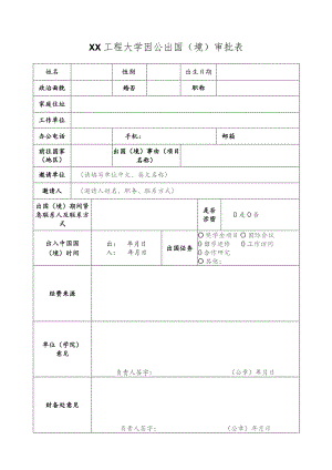 XX工程大学因公出国（境）审批表（2023年）.docx