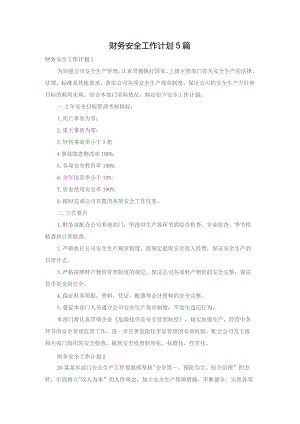财务安全工作计划5篇.docx
