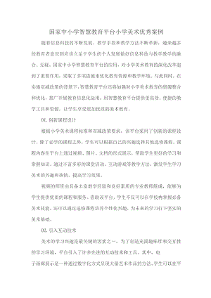 国家中小学智慧教育平台小学美术优秀案例.docx