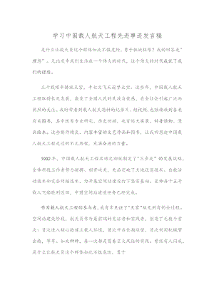 学习中国载人航天工程先进事迹发言稿.docx
