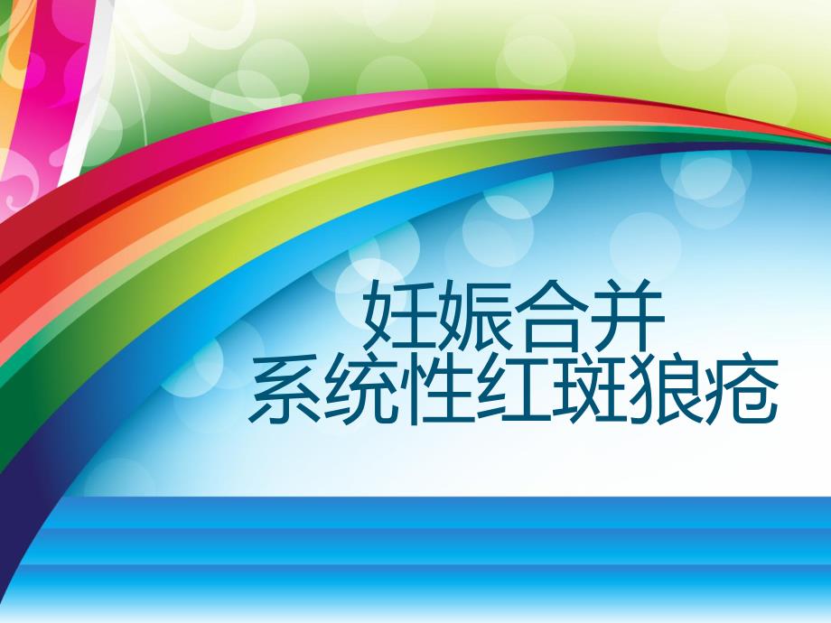 SLE妊娠合并系统性红斑狼疮解读.ppt_第1页