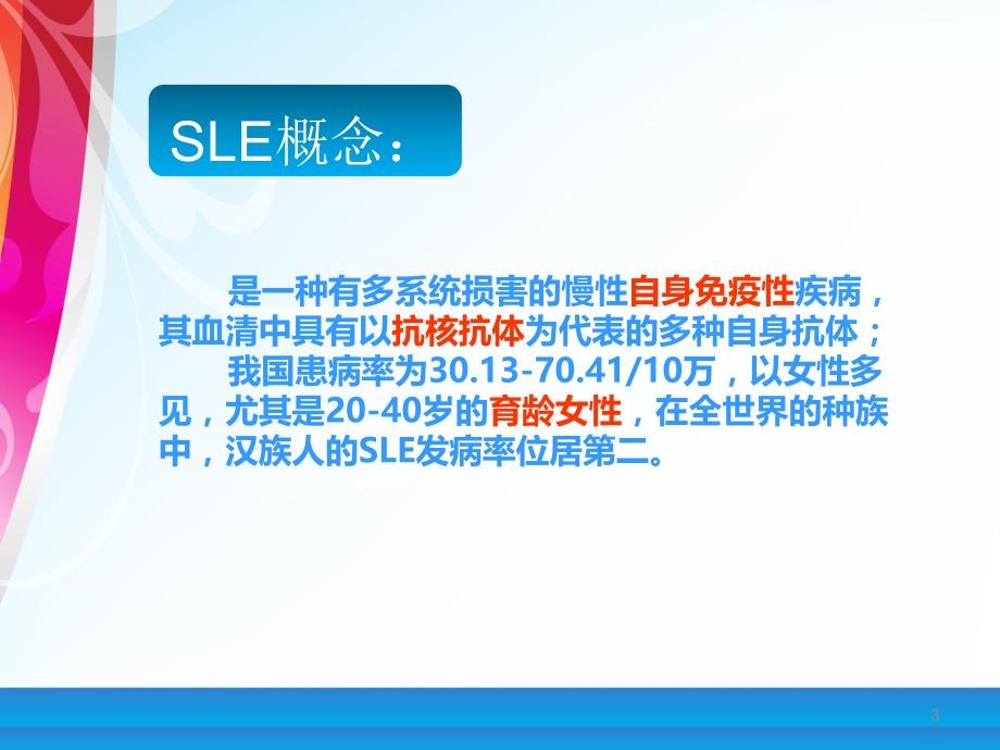 SLE妊娠合并系统性红斑狼疮解读.ppt_第3页