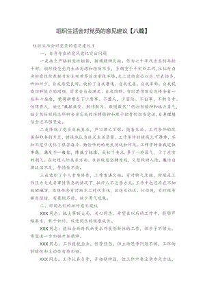 组织生活会对党员的意见建议【八篇】.docx