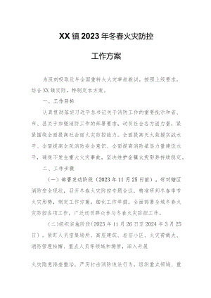 XX镇2023年冬春火灾防控工作方案.docx