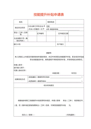 技能提升补贴申请表.docx