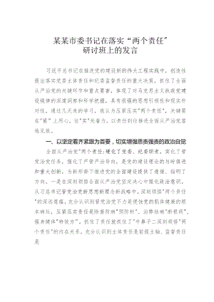 某某市委书记在落实“两个责任”研讨班上的发言.docx
