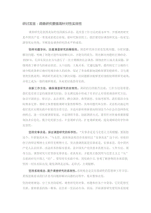 研讨发言：调查研究要提高针对性实效性.docx