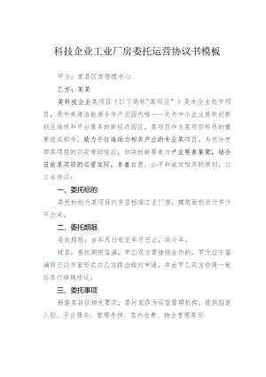 科技企业工业厂房委托运营协议书模板.docx