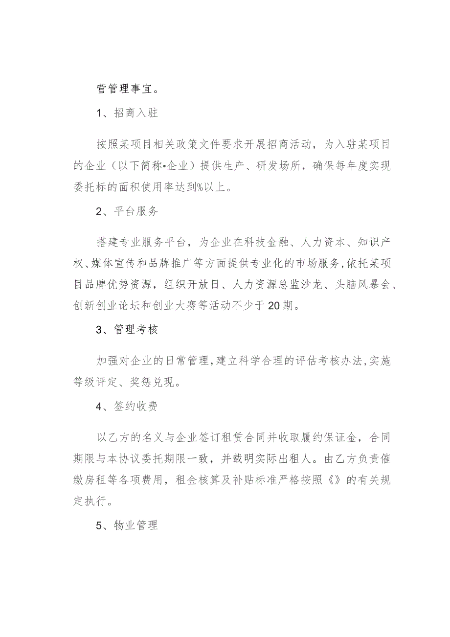 科技企业工业厂房委托运营协议书模板.docx_第2页