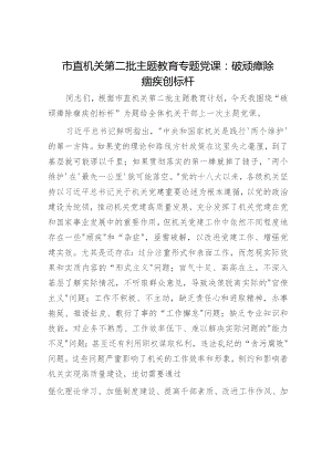主题教育党课：破顽瘴 除痼疾 创标杆3500字.docx