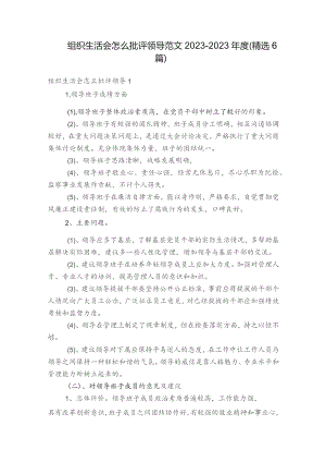 组织生活会怎么批评领导范文2023-2023年度(精选6篇).docx