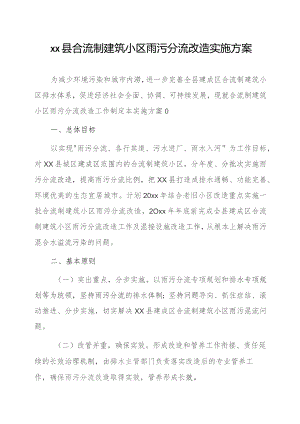 xx县合流制建筑小区雨污分流改造实施方案.docx