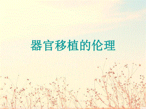 器官移植的伦理教学PPT.ppt