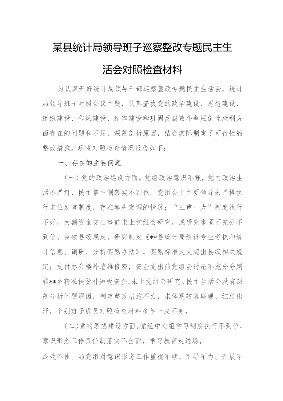 某县统计局领导班子巡察整改专题民主生活会对照检查材料.docx_第1页