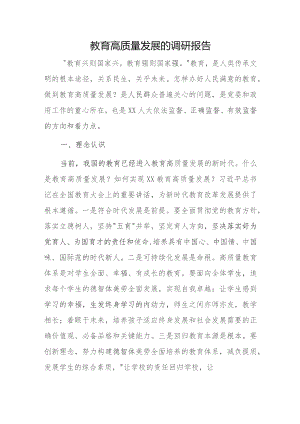 教育高质量发展的调研报告.docx
