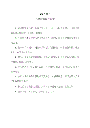XX设备厂总会计师岗位职责（2023年）.docx