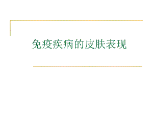 免疫病的皮肤表现.ppt