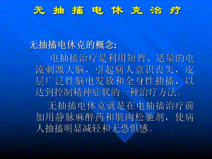无抽搐电休克治疗培训讲座MECT讲课稿.ppt