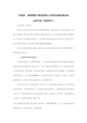 在高质量发展背景下推进街镇人大规范化建设座谈会上的汇报.docx