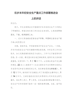 在岁末年初安全生产重点工作部署推进会上的讲话.docx